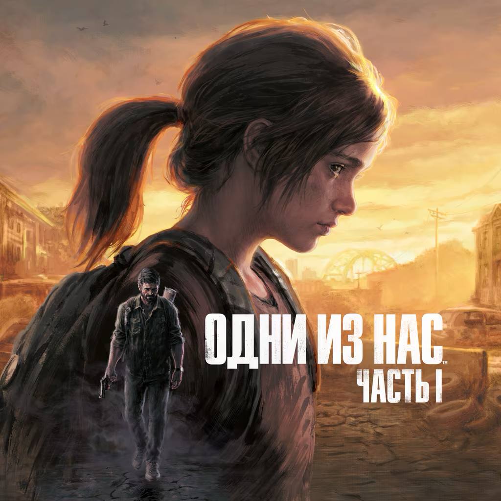The Last of Us Part 1 Remake