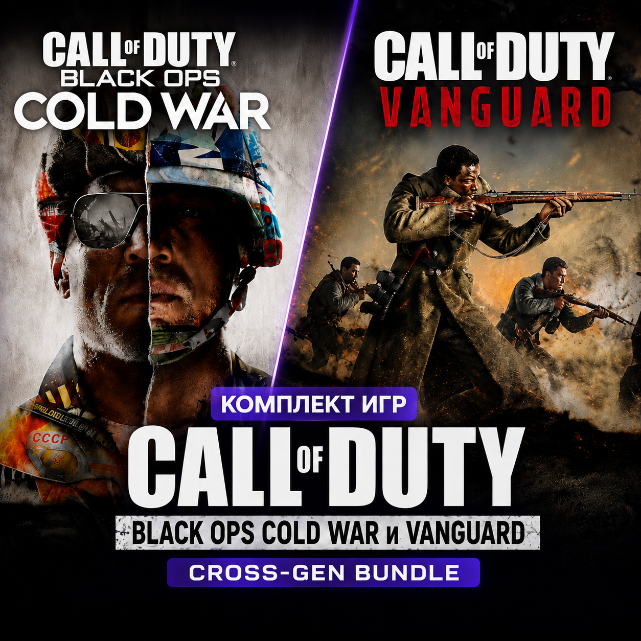 Call of Duty: Vanguard и Black OPS Cold War
